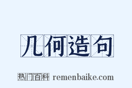 几何造句是什么意思的图片